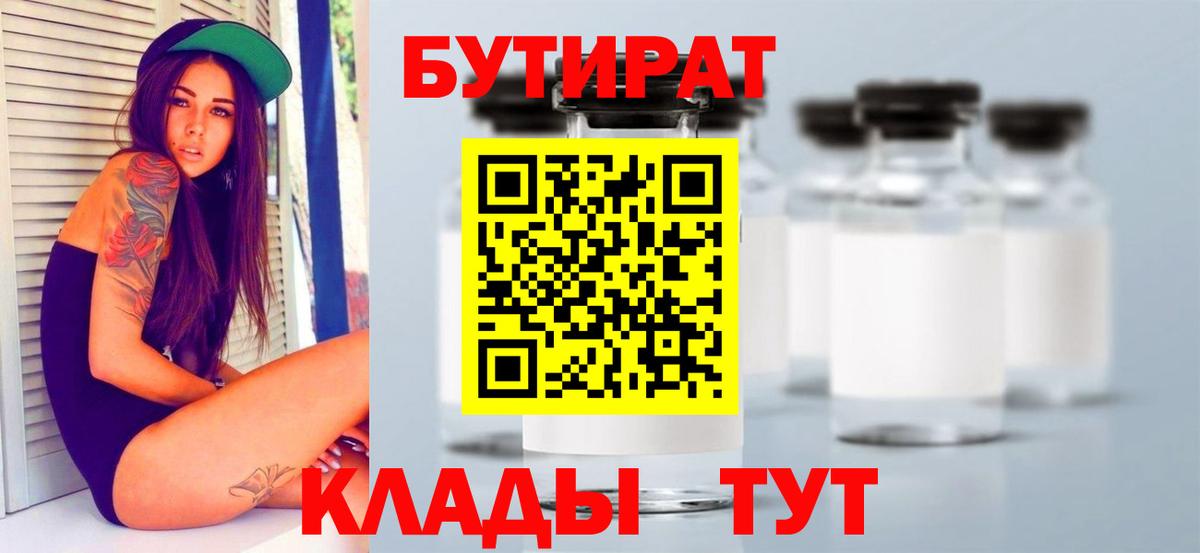 БУТИРАТ бутик Камышин