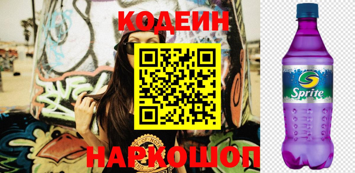 Камышин  Codein Purple Drank  Вход с VPN 